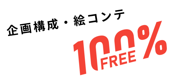 企画・絵コンテ